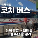 버스터미널 버스차고지 | 뉴왁공항 맨해튼 이동 수단 총정리, Coach 코치 버스 탑승 후기