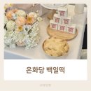 온화당 - 연제구 | 동탄 백일떡 오산 온화당 백일 상차림 세트 내돈내산