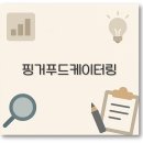 핑거푸드 케이터링 메뉴 가격 비용 행사별 추천 완벽 정리