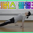 [ 리버스 플랭크 ] 머리부터 골반바닥까지 순환하는 에너지로 reverse plank 하기 / 사방으로 확장하는 마름모코어 이미지