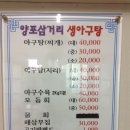 양포삼거리생아구탕
