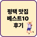 평택 맛집 베스트10 후기