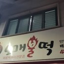 수곡로3번길(2-164) | 대전 떡볶이 배달 맛집 만년동 오매불떡