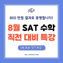 씨아이컨설팅 | [공지] 8월 디지털 SAT 시험 직전 대비, Math 800적중 특강 (8/16~8/21)