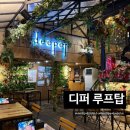 디퍼(Deeper) | 루프탑 맥주 맛집 '디퍼(deeper)', 피자와 트러플 프라이가 환상적인 회식 장소 추천
