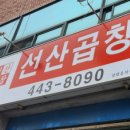 김태주선산곱창원호점 이미지