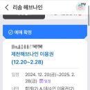 간곡해수욕장 | 제천 리솜포레스트 할인 및 해브나인 스파 준비물 이용후기