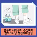 운동화 세탁부터 수선까지! 금정구 장전동세탁소, 월드크리닝 부산장전래미안점에서 한 번에 해결하세요