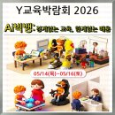 양천구민체육센터 | (박람회) 누구나_키즈존/체험존/입학설명회/진로진학박람회/공연/강연 등_Y교육박람회 2026 <Ai 빅뱅...