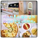 속초 체스터톤스 근처 아이와 갈 만한 가성비 맛집 미태리 파스타 내돈내산