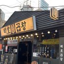 (주)천호 | 대용량 곱창전골에 막걸리 무한리필까지! '백호곱창 천호점' 솔직후기