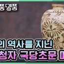 [TV쇼 진품명품] 11세기 말에서 12세기 초에 제작되어 천년의 역사를 지닌 '철화청자 국당초문 매병'의 감정가는? KBS 2203 이미지