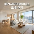 (주)태왕이앤씨 | 달성군 다사읍 메가시티태왕아너스아파트 도배시공 후기 변화