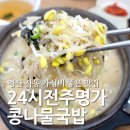 24시전주명가콩나물국밥 사동점 | 경산 가성비 맛집 24시전주명가콩나물국밥 사동점