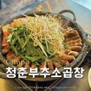 김포 곱창 맛집 구래동 청춘부추소곱창 재방문 후기
