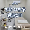 뽐온뷰티 진주점 네이버블로그