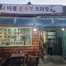 미원 손두부 보리밥 이미지
