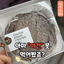 달콤한미술관 Sweet Factory | "코스트코 디저트" 벌써 5년째, "이조합"엔 호불호 없네?