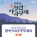 「제49회 정선아리랑제」 전국 아리랑경창대회를 함께 꾸려갈 참가자를 모집합니다. 이미지