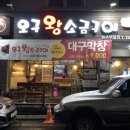원주 삼겹살 맛집 오구왕소금구이, 사장님이 직접 구워 더 맛있는 곳