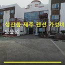 보물섬펜션 | 성산읍 제주 펜션 가성비 보물섬 주차 편리·조식 포함 여부 안내