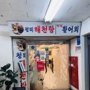 청미해천탕