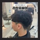 수원인계동1인미용실 라잇유헤어 애즈펌 후기