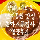 제일공업사 | 김해 연지공원 맛집 내외동 돈까스 추천 돈까스공업사