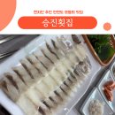 승진횟집 | 안면도 튤립 대신 승진횟집 모둠회! 현지인 추천엔 이유가 있다