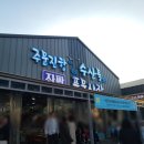 강릉 주문진시장 횟집 마트 장보기 간식먹방 한번에 만족 해결한 후기 주차 [주문진수산시장]