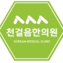 천걸음한의원 이미지