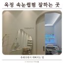 사르르래쉬 | 옥정 속눈썹펌 잘하는 곳, 츄래쉬에서 예뻐지는 법