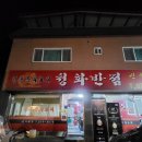 청화반점 이미지
