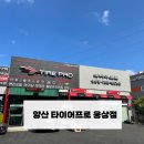 타이어프로 양산점 | 양산 타이어프로 웅상점-Suv 타이어교체 후기