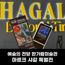 신성메디칼 | [전시회] 마르크 샤갈 특별전 : Beyond Time｜예술의전당 - 후기 및 상세정보