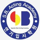 S.B연기입시학원