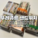 뚜레쥬르 용운포레점