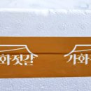 가화식품 이미지