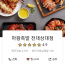 마왕족발전대