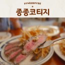 제주 양식당 스테이크 맛집 종종코티지