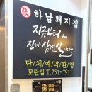 하남돼지집 모란점 이미지