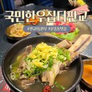국민육회 | 판교1등한우 국민한우집더판교 만족스런 갈비탕 육회 운중동맛집