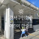 강서구 강서구민회관 우장홀 대관 | 강서구민회관 우장홀 어린이 마술쇼 공연(주차장)