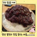 물금2길 | 양산 물금 팥빙수 맛집 동트는마을 | 기본빙수&amp;콩고물빙수 솔직 후기