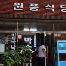 원풍식당 이미지