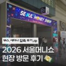 신한세무법인 - 광진구 천호대로 618 | 2026 서울머니쇼 현장 방문 후기 ㅣ경품 정보, 이벤트, 세미나 꿀팁