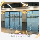 코리아세븐 김포제일점 | 5살 아이랑 서울 근교 가성비 호캉스 마리나베이 코리아 솔직후기