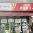 서울위례동우편취급국