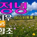 정녕//유지우(8세 미스터트롯).조항조 이미지