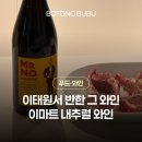 이마트와인 알베르 비쇼 미스터 노 쉴피트 내추럴와인 코스트코 양갈비 페어링 내돈내산 후기